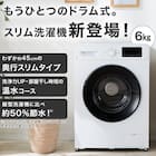 【家電2点セット】霜取り不要160L冷蔵庫+6kgスリムドラム式洗濯機 (乾燥なし)セット (ブラック) 8枚目画像