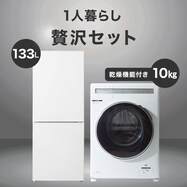 【家電2点セット】133Ｌ冷蔵庫+10kgドラム式洗濯乾燥機セット