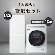 【家電2点セット】133L冷蔵庫+10kgドラム式洗濯乾燥機セット