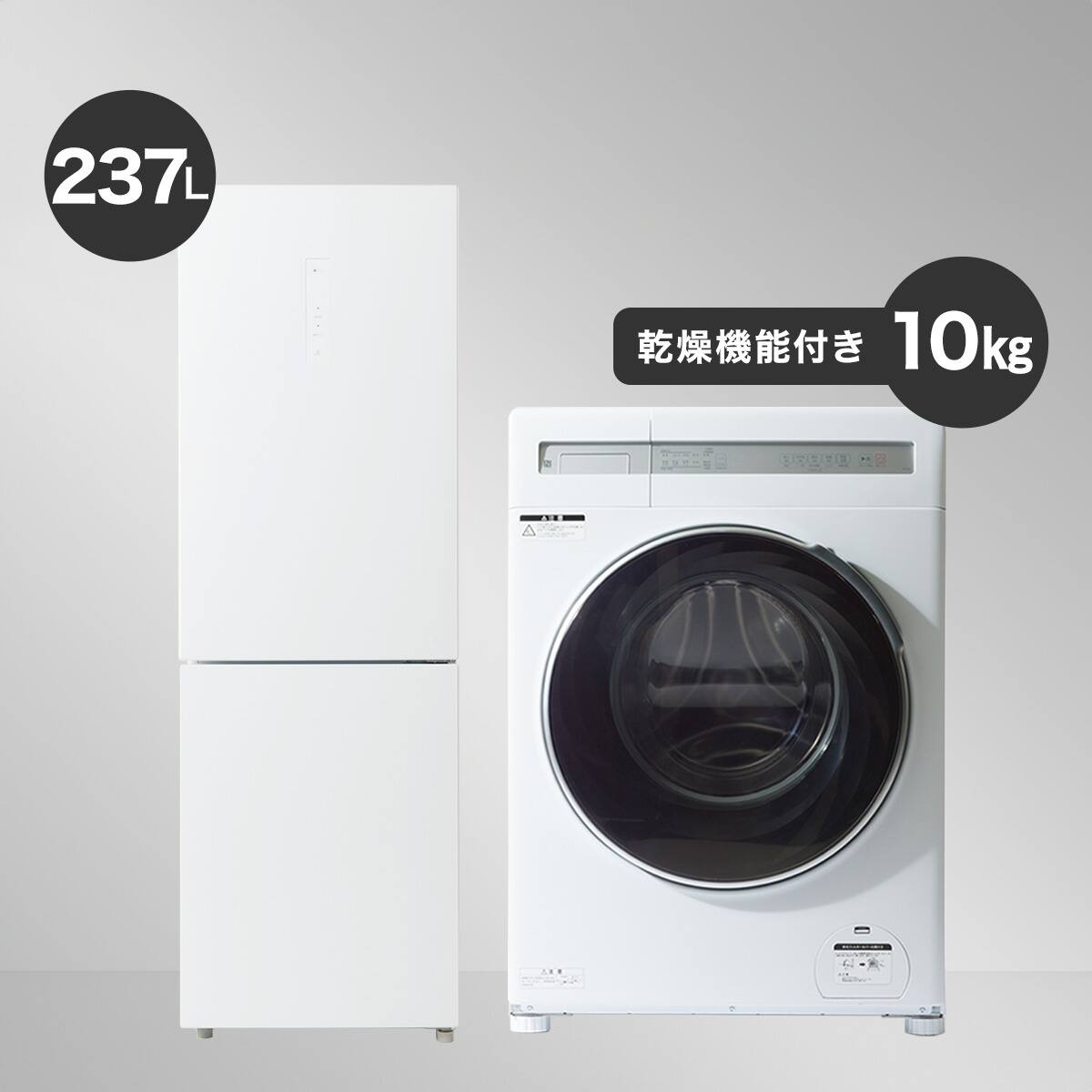 家電2点セット】237L冷蔵庫+10kgドラム式洗濯乾燥機セット(ホワイト