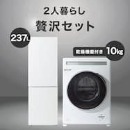 【家電2点セット】237L冷蔵庫+10kgドラム式洗濯乾燥機セット