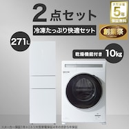 【大型家電5年保証】【家電2点セット】10kgドラム式洗濯乾燥機+271L 3ドアファン式 まんなか切替冷蔵庫セット