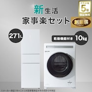 【大型家電5年保証】【新生活家事楽家電2点セット】10kgドラム式洗濯乾燥機+271L 3ドアファン式 まんなか切替冷蔵庫セット【期間限定価格:11/26~1/5まで】