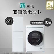 【大型家電5年保証】【新生活家事楽家電2点セット】10kgドラム式洗濯乾燥機+271L 3ドアファン式 まんなか切替冷蔵庫セット【期間限定価格:11/26~1/5まで】