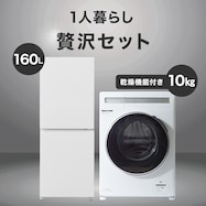 【家電2点セット】霜取り不要160L冷蔵庫+10kgドラム式洗濯乾燥機セット