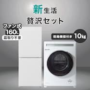 【家電2点セット】霜取り不要160L冷蔵庫+10kgドラム式洗濯乾燥機セット