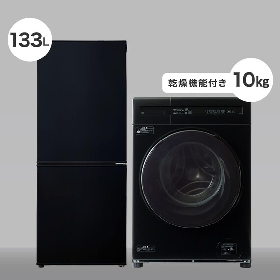 【家電2点セット】133L冷蔵庫+10kgドラム式洗濯乾燥機セット(ブラック) 1枚目画像