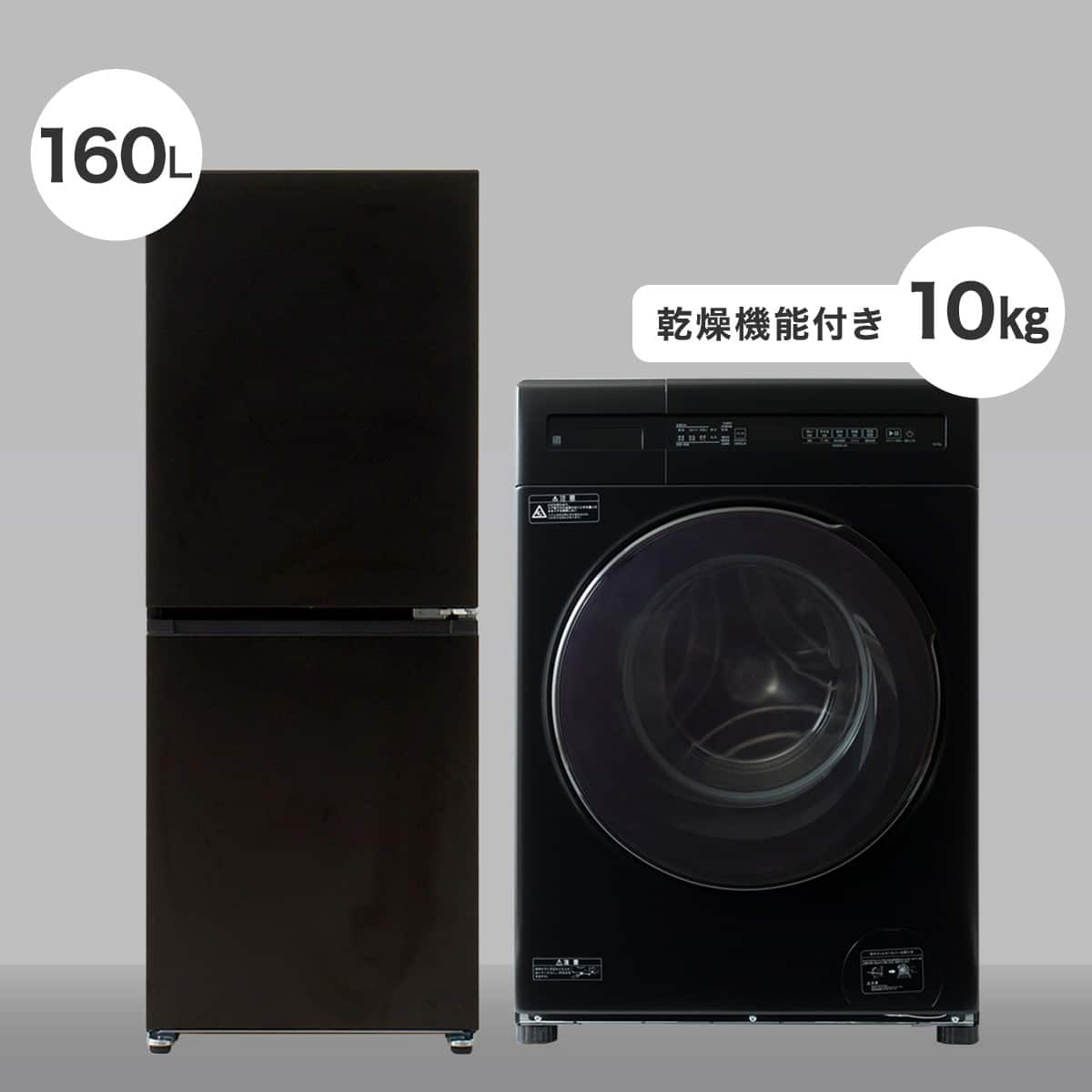 家電2点セット】霜取り不要160L冷蔵庫+10kgドラム式洗濯乾燥機セット