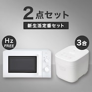 【小型家電2点セット】ヘルツフリー電子レンジ+炊飯器セット