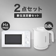【小型家電2点セット】ヘルツフリー電子レンジ+ケトルセット