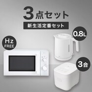  【小型家電3点セット】ヘルツフリー電子レンジ＋炊飯器+ケトルセット