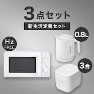 【小型家電3点セット】ヘルツフリー電子レンジ+炊飯器+ケトルセット