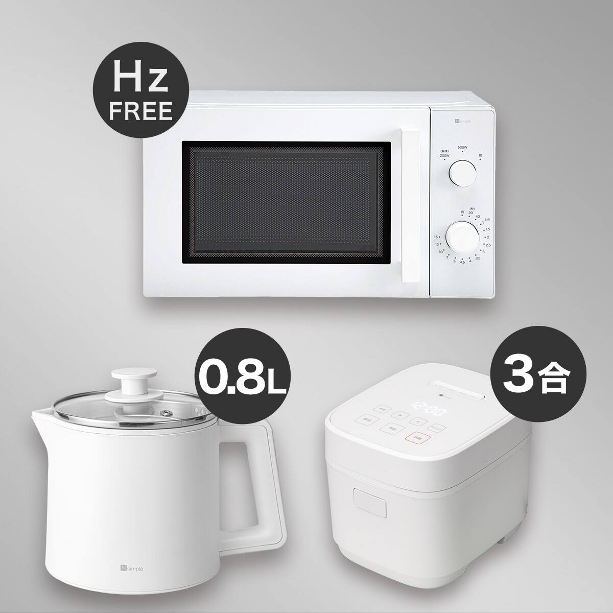 電子レンジ、炊飯器、湯沸ポットの三点セット。オマケあり。 小型家電3点セット】ヘルツフリー電子レンジ＋炊飯器+電気調理ポット