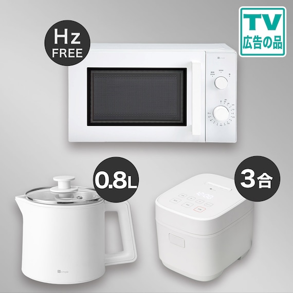 【小型家電3点セット】ヘルツフリー電子レンジ+炊飯器+電気調理ポットセット (ホワイト) 1枚目画像