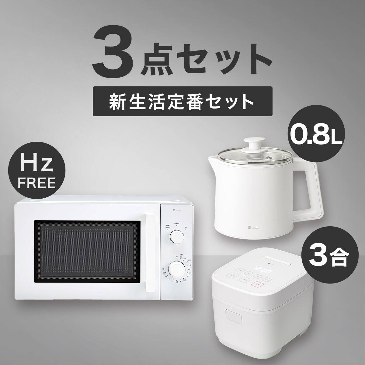 ニトリの家電 ひとり暮らしにおすすめ家電セット | ニトリネット【公式
