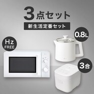  【小型家電3点セット】ヘルツフリー電子レンジ＋炊飯器+電気調理ポットセット