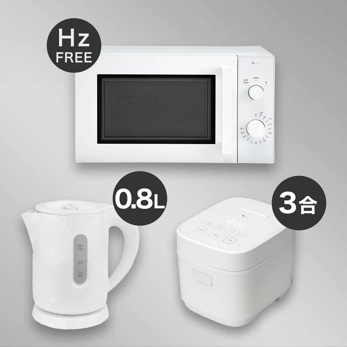 小型家電3点セット】ヘルツフリー電子レンジ＋炊飯器+電気ケトルセット