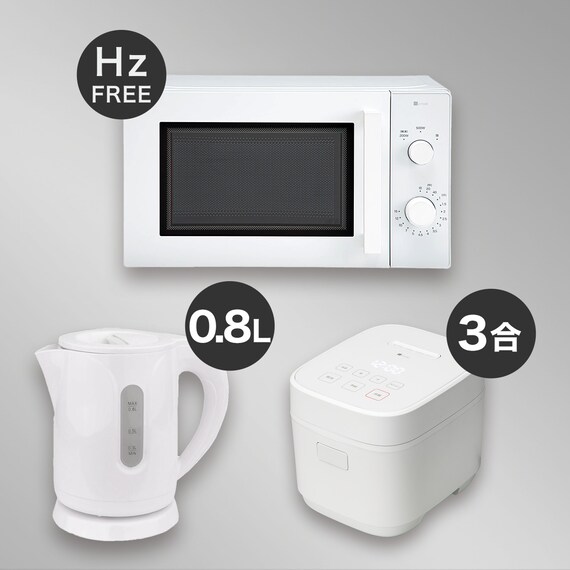  【小型家電3点セット】ヘルツフリー電子レンジ＋炊飯器+電気ケトルセット (ホワイト) 1枚目画像