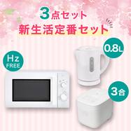  【小型家電3点セット】ヘルツフリー電子レンジ＋炊飯器+ケトルセット【期間限定価格：4/6まで】