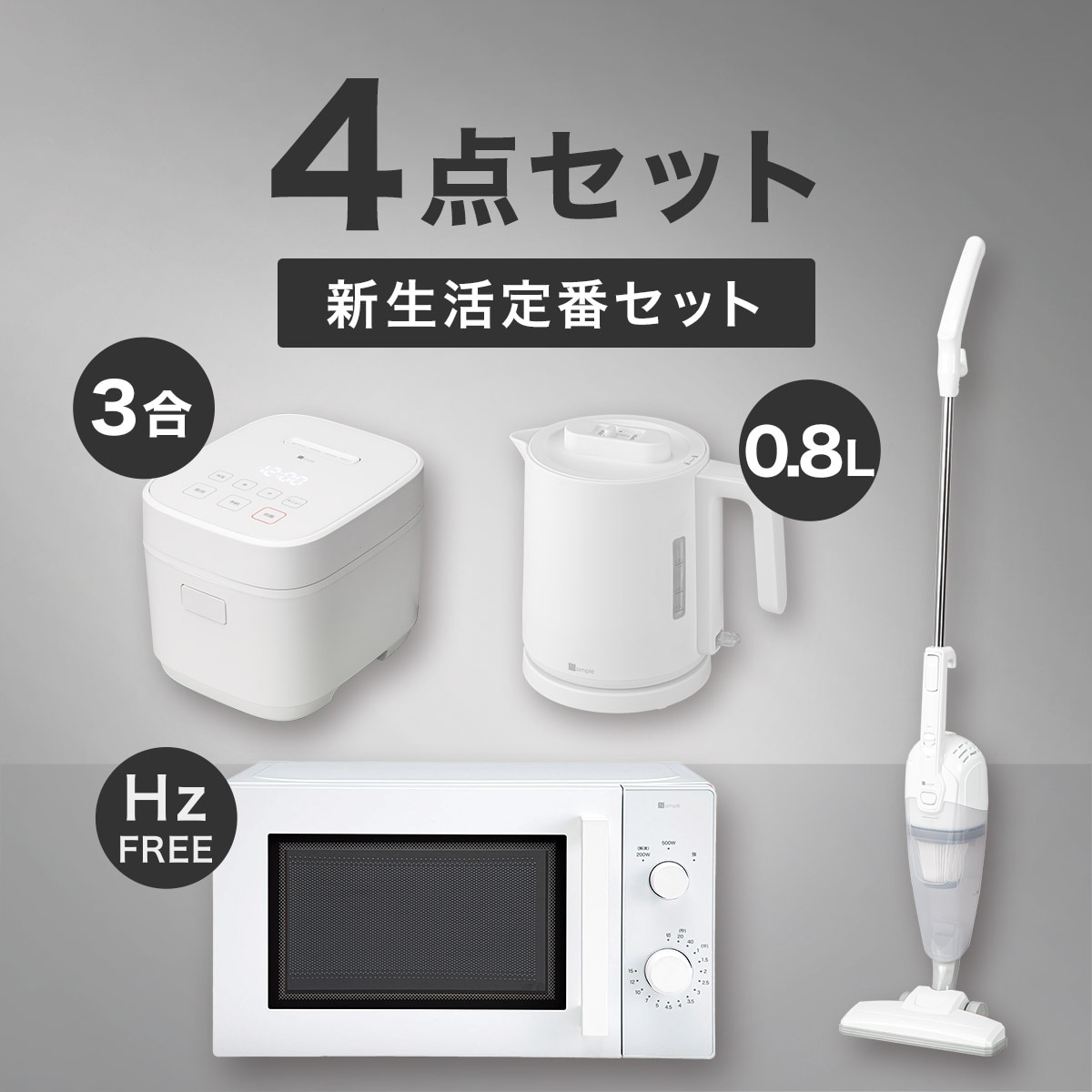 新生活家電セット | ニトリネット【公式】 家具・インテリア通販