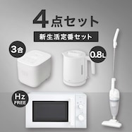 【小型家電4点セット】ヘルツフリー電子レンジ+炊飯器+ケトル+掃除機セット (ホワイト)