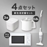  【小型家電4点セット】ヘルツフリー電子レンジ＋炊飯器+電気調理ポット+掃除機セット