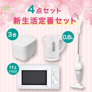  【小型家電4点セット】ヘルツフリー電子レンジ＋炊飯器+ケトル+掃除機セット【期間限定価格：4/6まで】