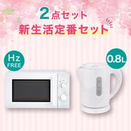  【小型家電2点セット】ヘルツフリー電子レンジ＋ケトルセット【期間限定価格：4/6まで】