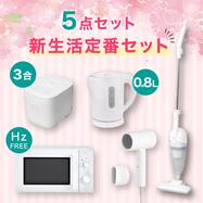  【小型家電5点セット】基本家電+マイナスイオンドライヤーセット【期間限定価格：4/6まで】