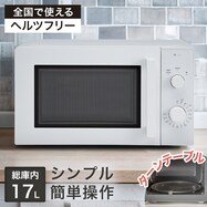 シンプルでちょうどいい電子レンジ 17L