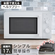 シンプルでちょうどいい電子レンジ 17L