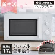 シンプルでちょうどいい 電子レンジ 17L