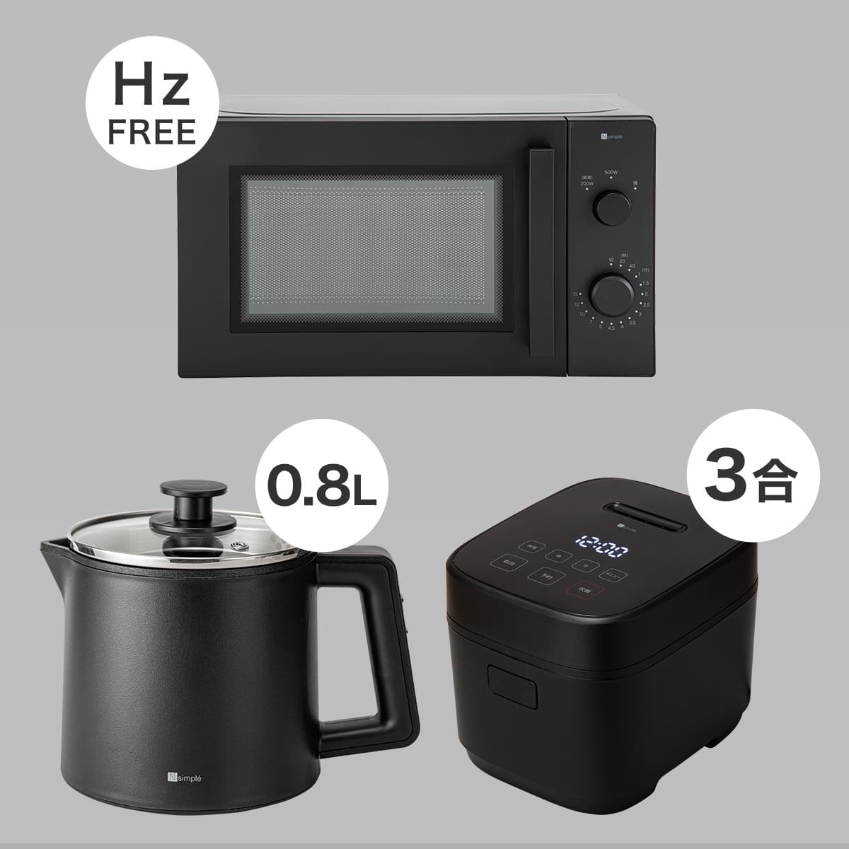 小型家電3点セット】ヘルツフリー電子レンジ＋炊飯器+電気調理ポット