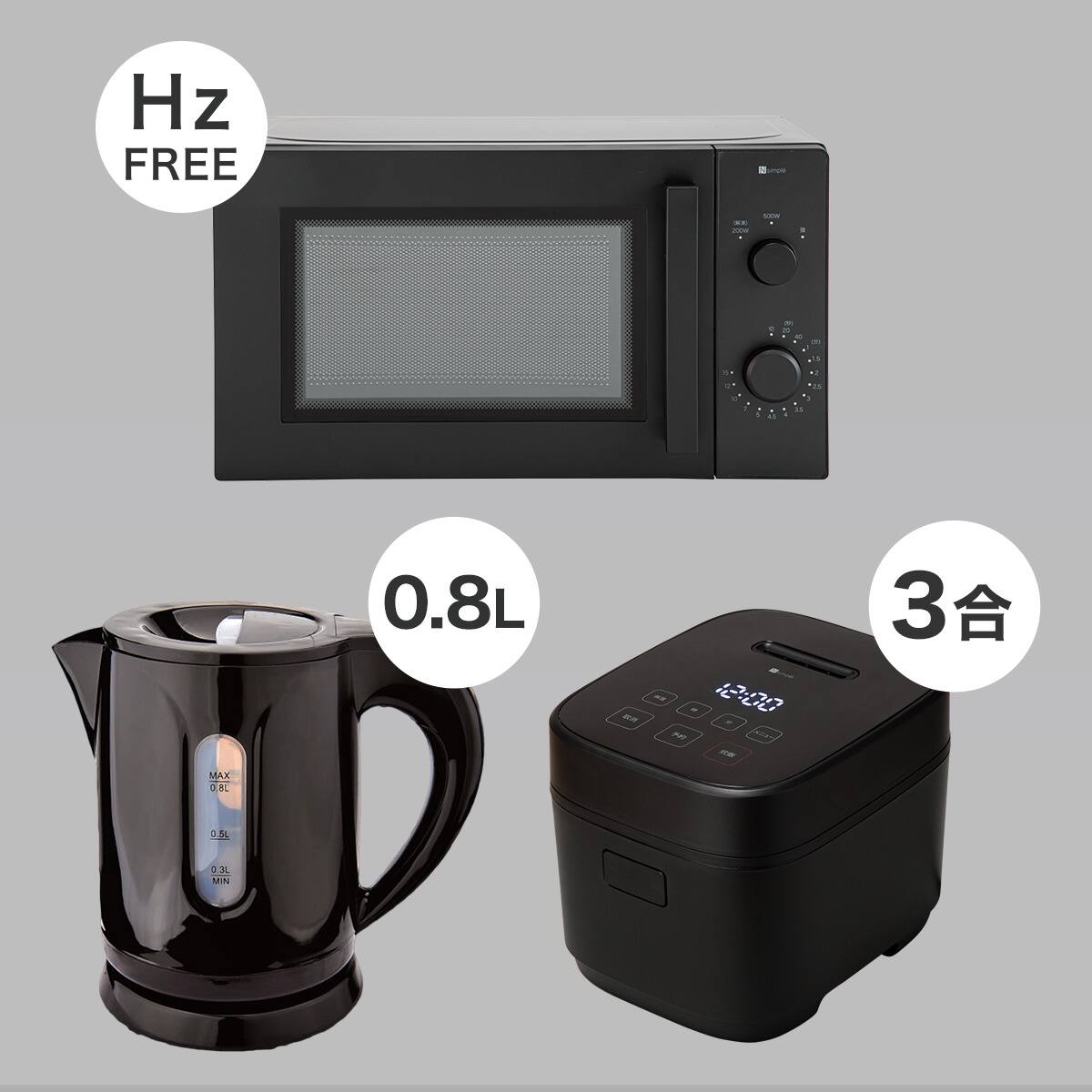 小型家電3点セット】ヘルツフリー電子レンジ＋炊飯器+電気ケトルセット