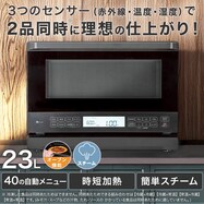 Wできたてシェフ スチームオーブンレンジ トリプルセンサー(23L BK2C03BK)【期間限定価格:11/26~1/5まで】