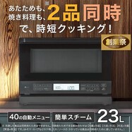 Wできたてシェフ スチームオーブンレンジ(23L スチーム容器タイプ)