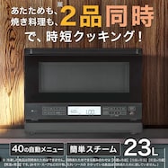 Wできたてシェフ スチームオーブンレンジ (23L BK2C03BK)