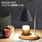 キャンドルウォーマーライト(DH1817 モカ) 4枚目画像