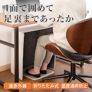 足裏まであったか 4面パネルヒーター(NCGY)