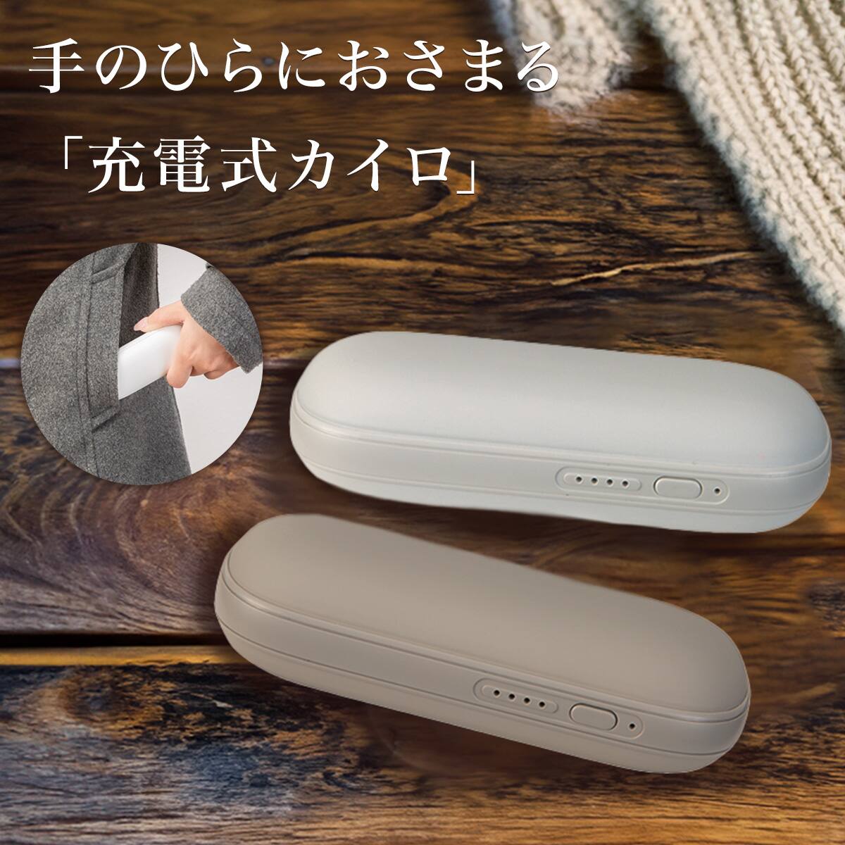 手のひらに収まる充電式カイロ(WK01 モカ) | ニトリネット【公式