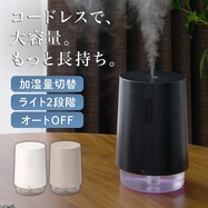 大容量コードレスデスク加湿器 L (DM08)