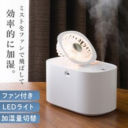 ファン付きコードレスデスク加湿器 (DM09WH)