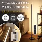 LEDマグネットフロアランプ(NTFL02 ブラック) 2枚目画像