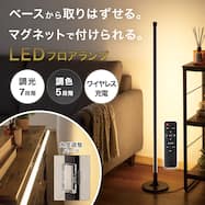 LEDマグネットフロアランプ(NTFL02)