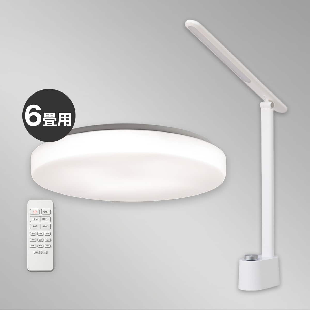 小型家電2点セット】調色シーリングライト+省スペースデスクライト
