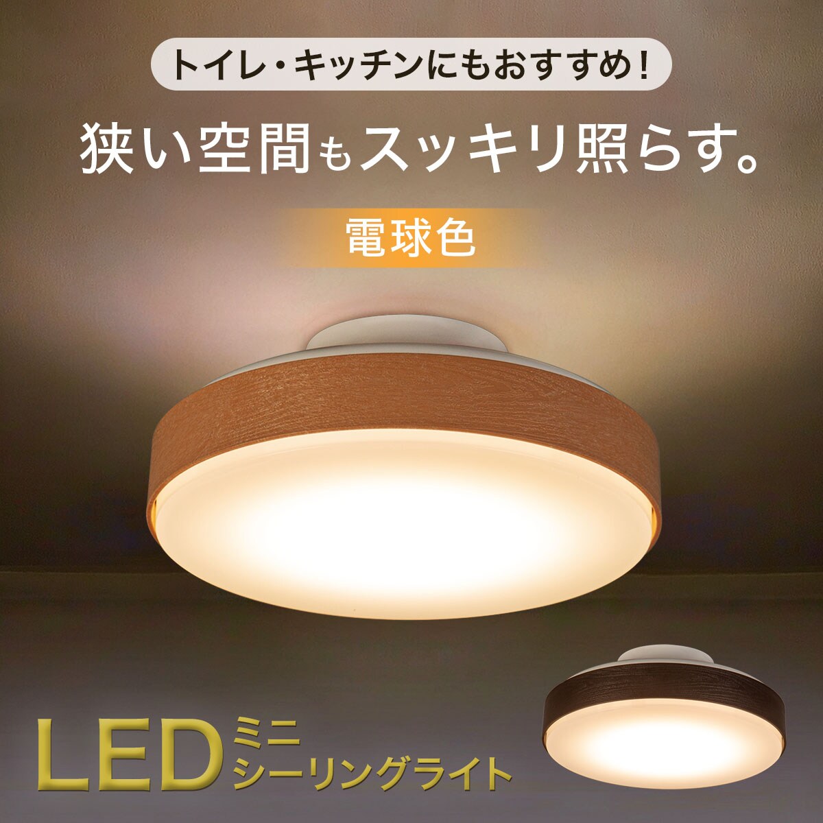 LEDミニシーリングライト (ミドルブラウン 60L) | ニトリネット【公式