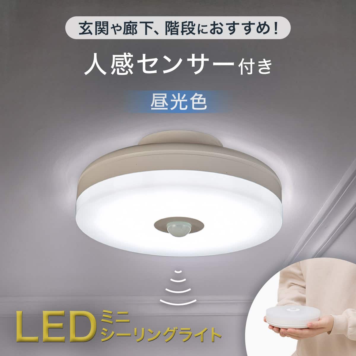 センサー付きLEDミニシーリングライト (S60D) | ニトリネット【公式