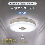 センサー付きLEDミニシーリングライト (S60D)