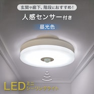 センサー付きLEDミニシーリングライト (S60D)