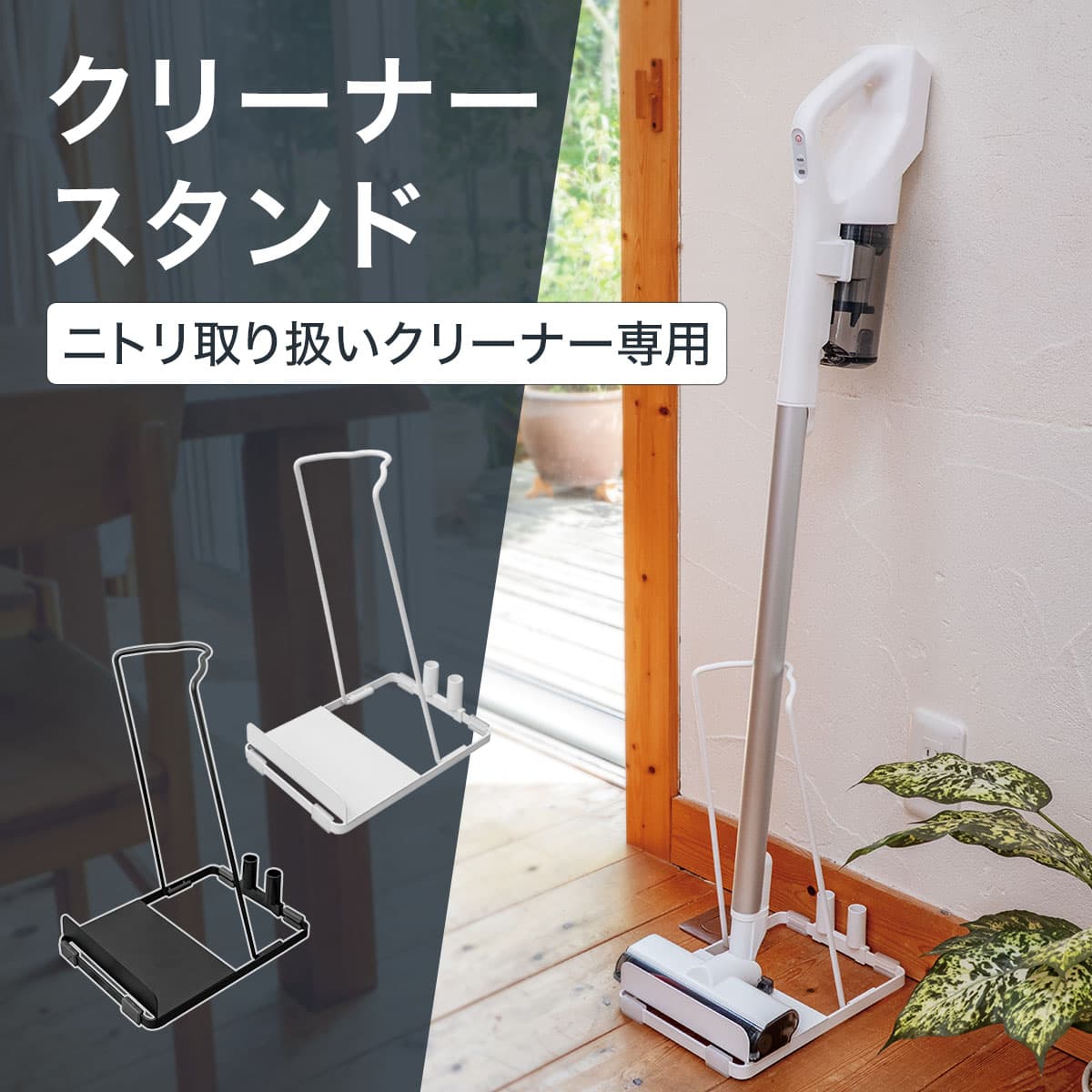 クリーナースタンド(CS02 ホワイト) | ニトリネット【公式】 家具